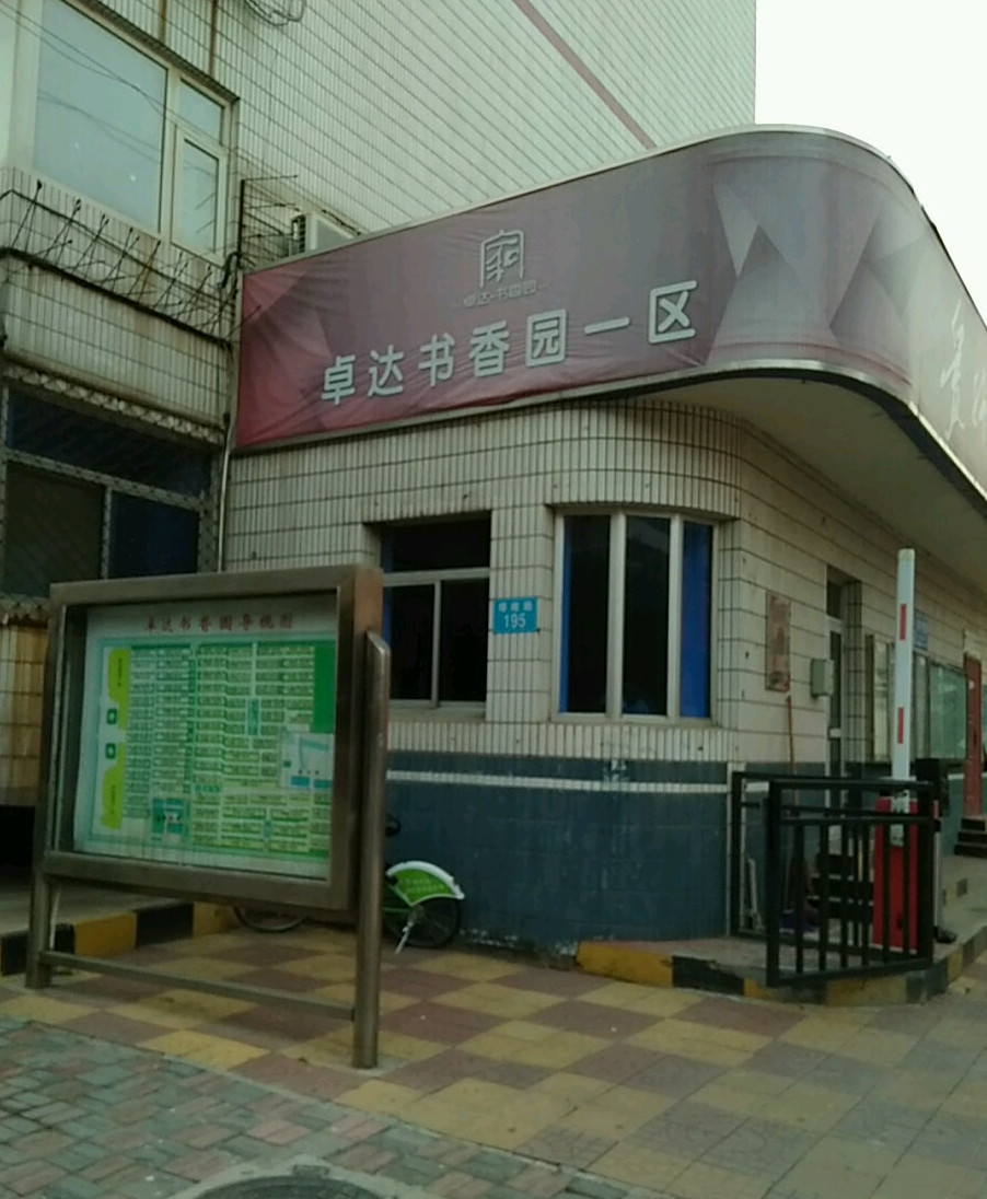 卓达书香园一区