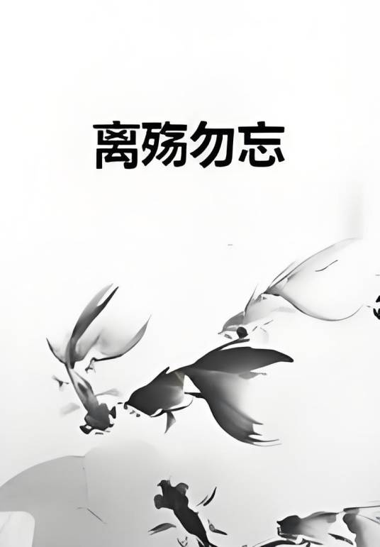 离殇勿忘_百度百科