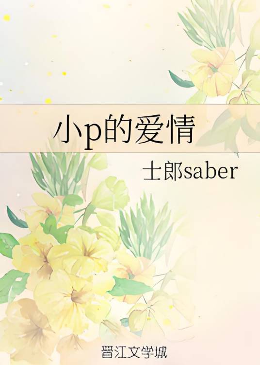 小p的爱情_百度百科