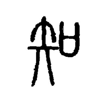 此字始见于商代甲骨文,古字形从"口"为形,"矢"为声.