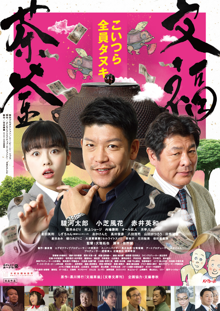 文福茶釜