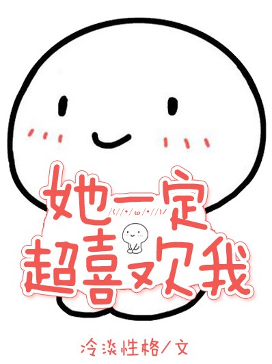 她一定超喜欢我[快穿]