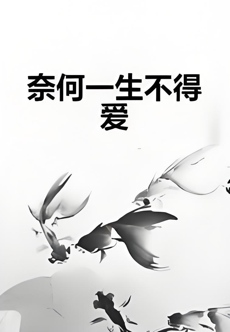 奈何一生不得爱