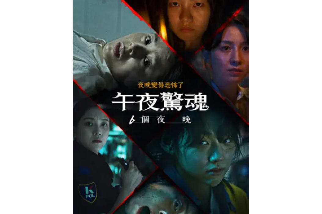 恐怖午夜:6个夜晚