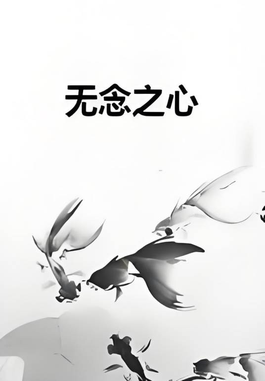 无念之心_百度百科