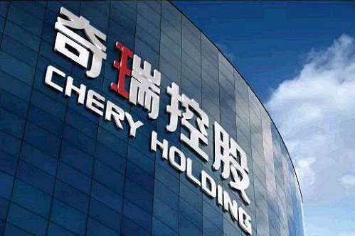 奇瑞控股有限公司