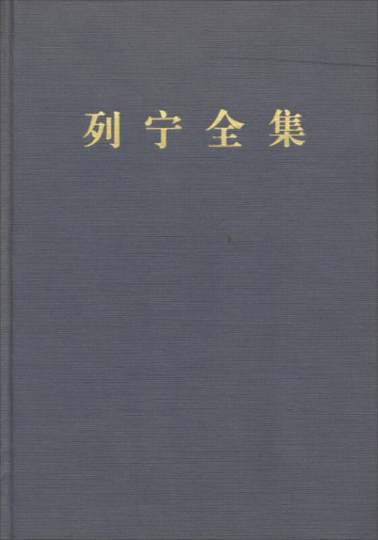 列宁全集：第二卷（第二版增订版）_百度百科