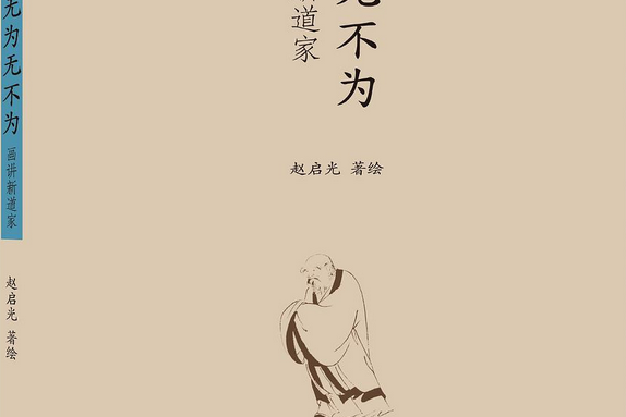 无为无不为