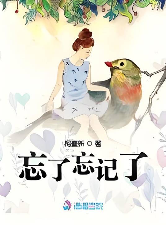 忘了忘记了_百度百科