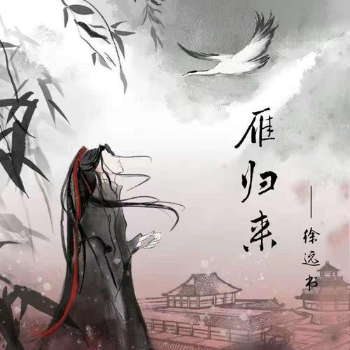  p>《雁归来》是由张一然作词,作曲,徐远书演唱的 a target="_blank"