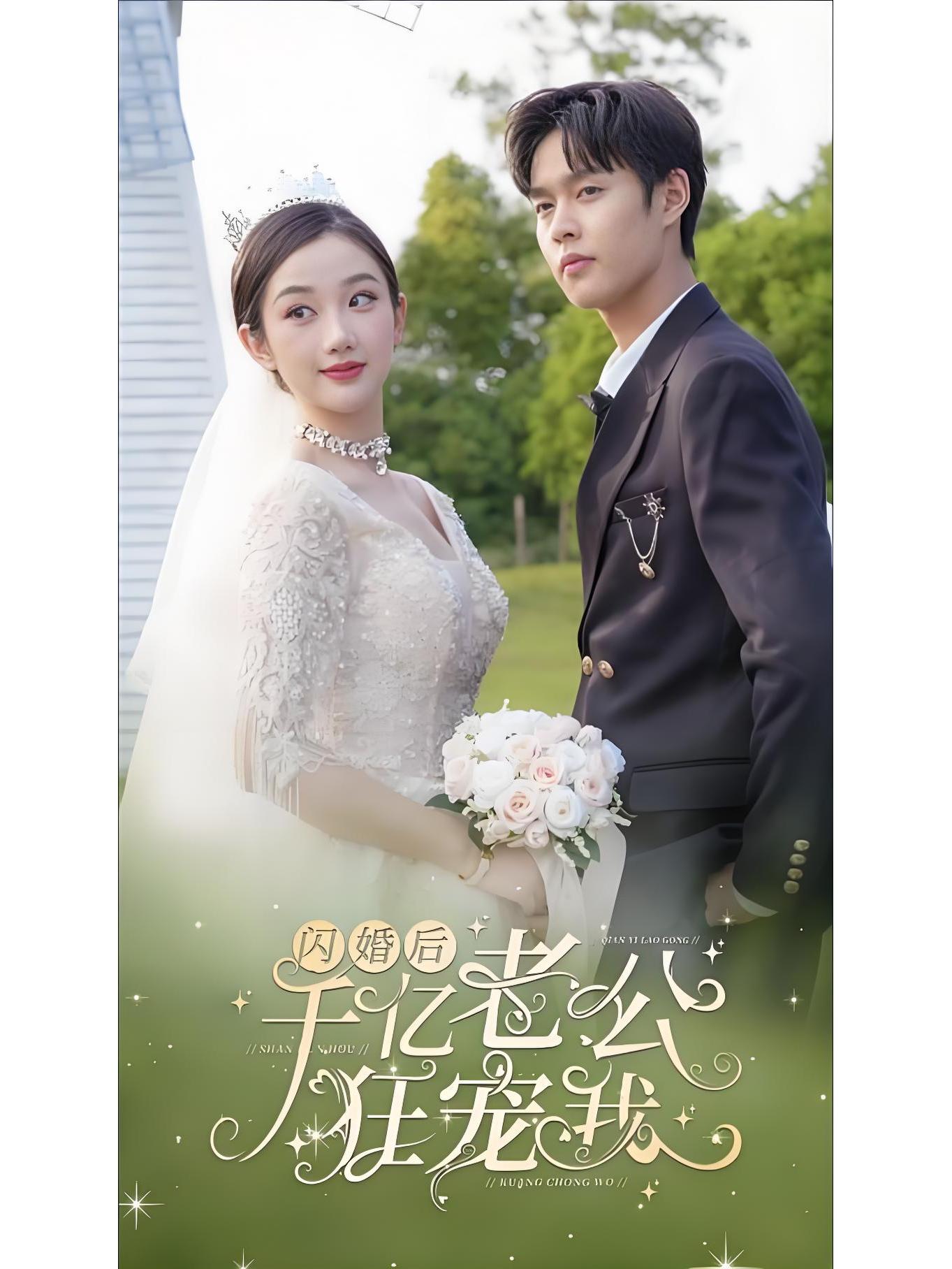 暗恋成婚总裁初恋爱妻