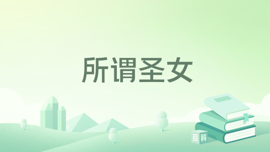 所谓圣女_百度百科