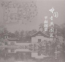 中国古典园林平面图集_百度百科