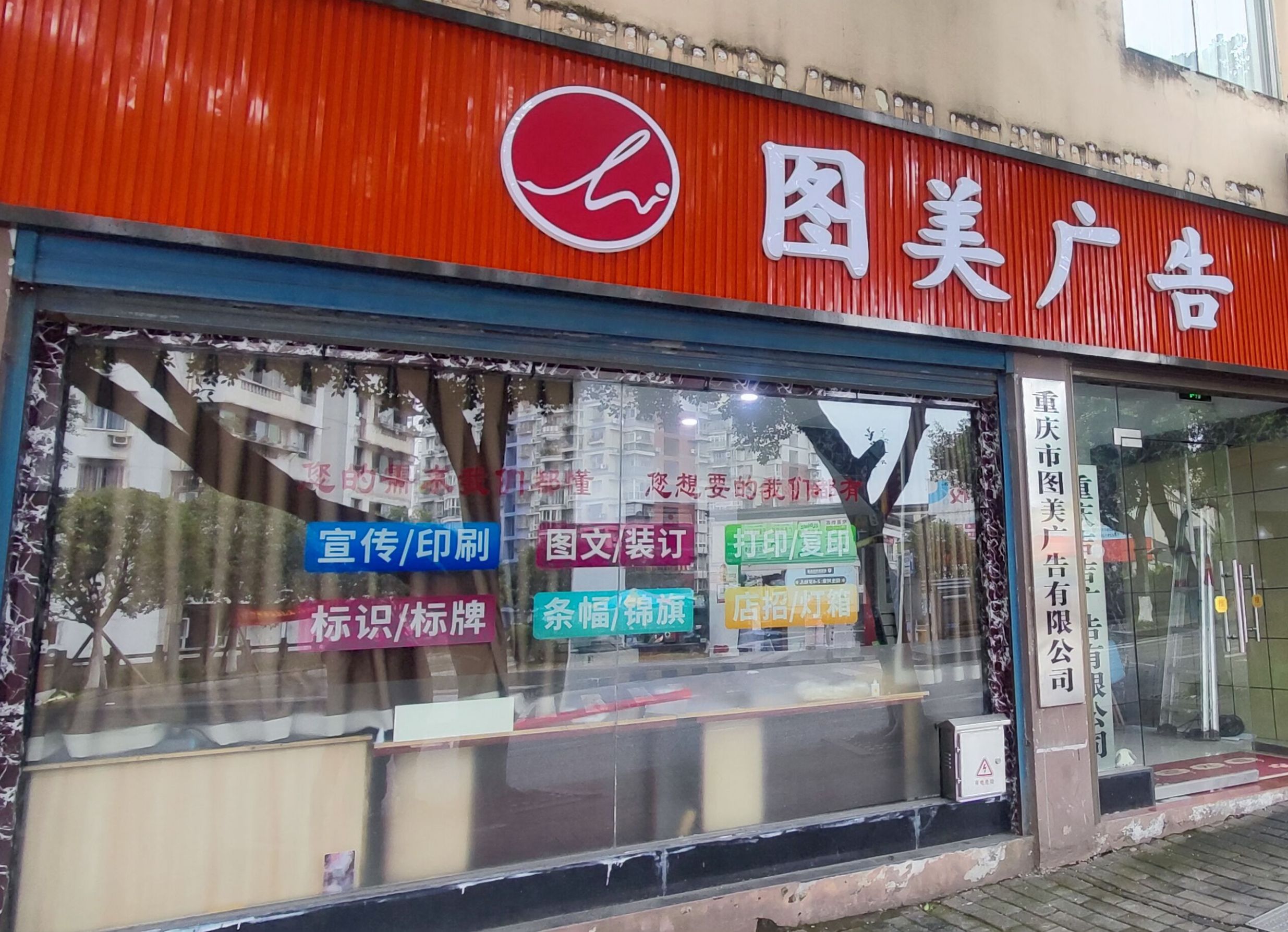 重庆市图美广告有限公司