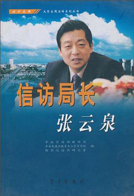 信访局长张云泉