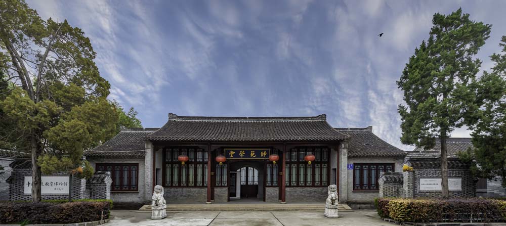 如皋高等师范学校