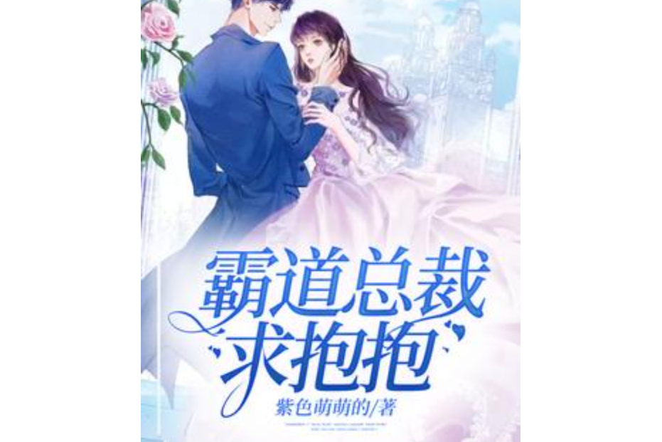 霸道总裁求抱抱