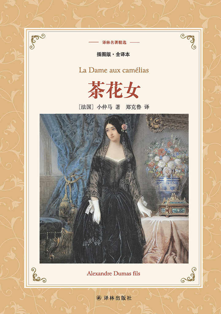 名著名译插图本:茶花女