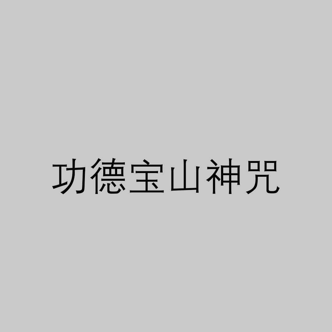 功德宝山神咒