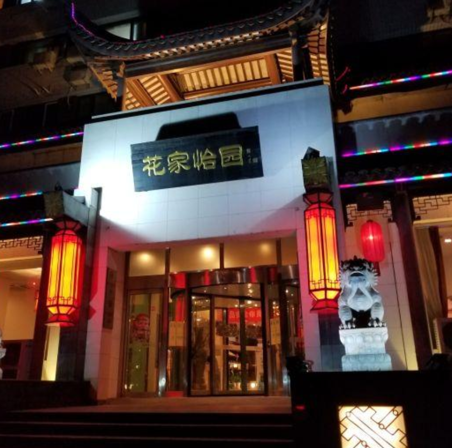 花家怡园(惠新店)