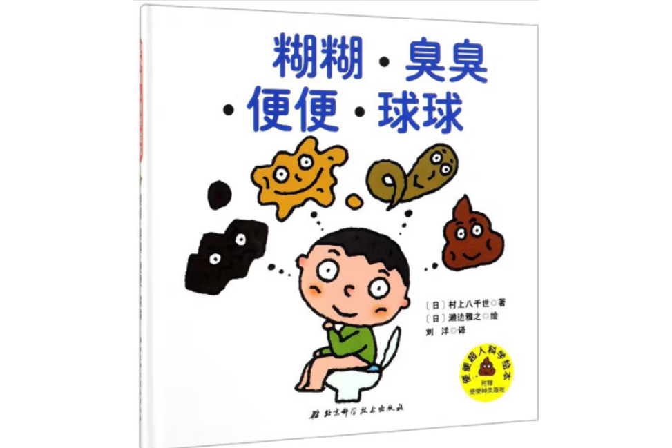 便便超人科学绘本-糊糊·臭臭·便便·球球