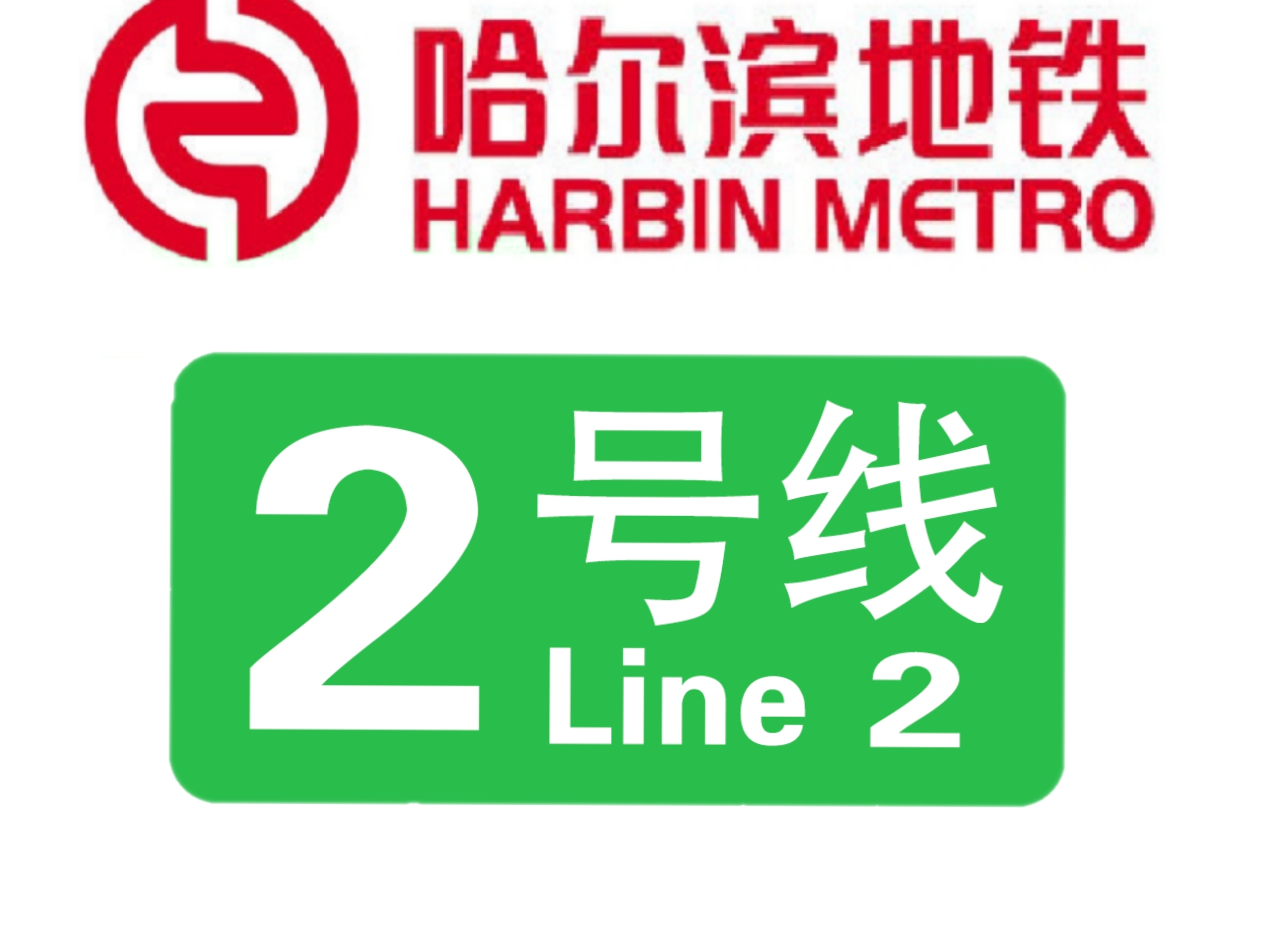  p>哈尔滨地铁2号线( i>harbin metro line 2 /i>),是 a target="
