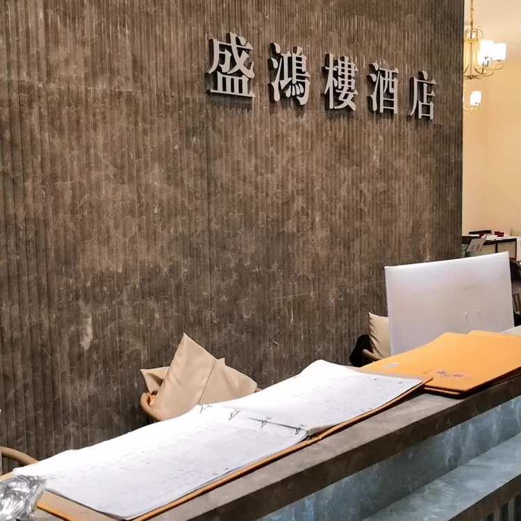  p>盛鸿楼酒店是一家餐馆,位于上海市. /p>