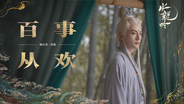 水龙吟福语贺岁图