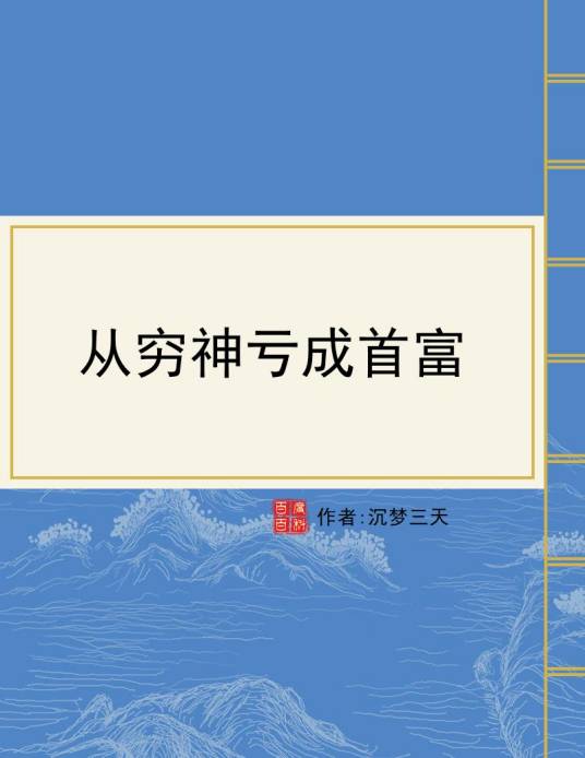 从穷神亏成首富_百度百科