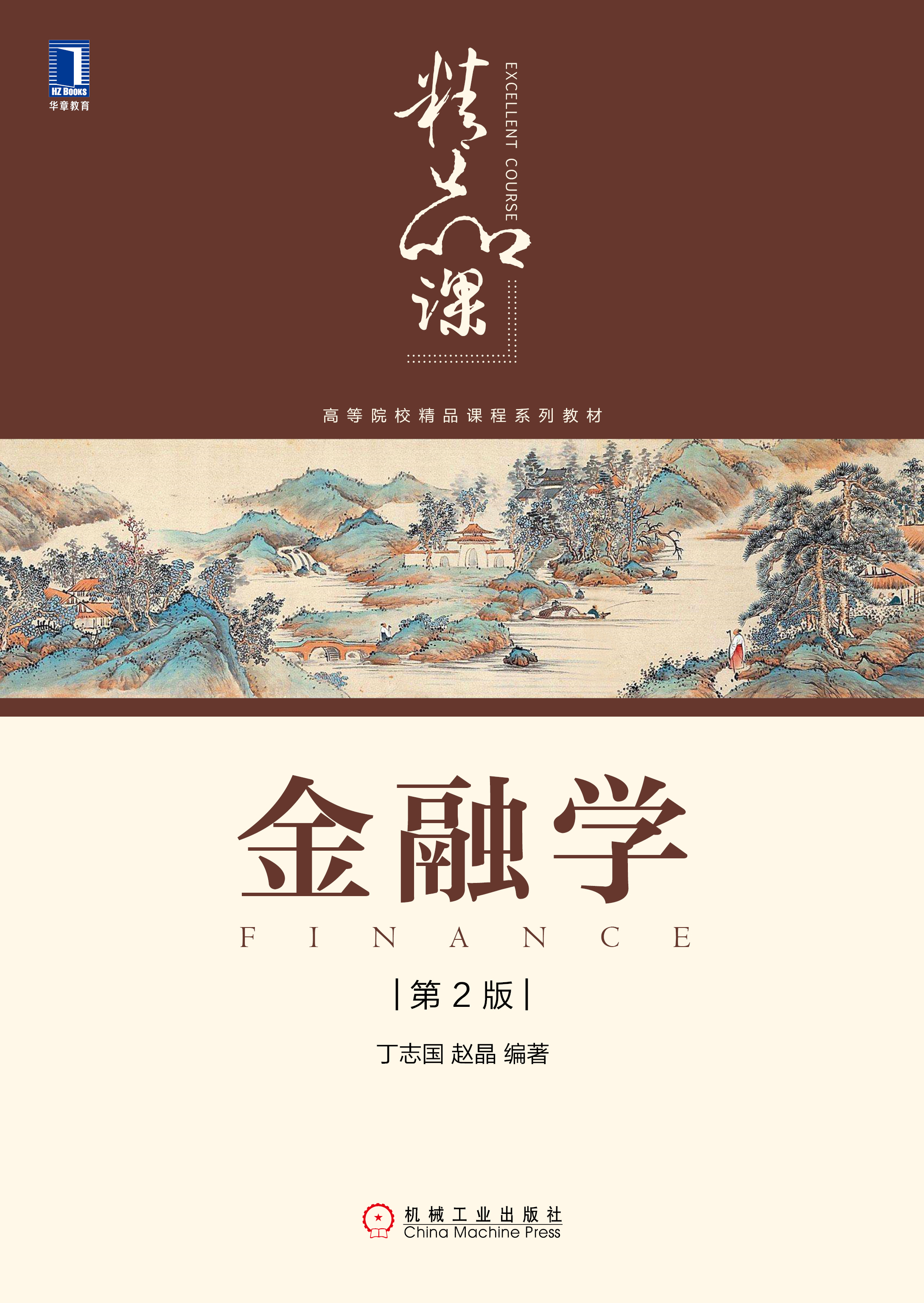 金融学(第2版)