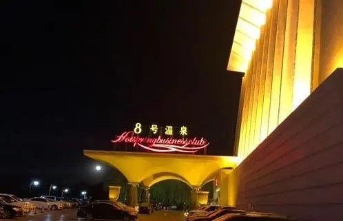 8号温泉商务会馆是一家位于北京市的五星级酒店,酒店位于北京市朝阳