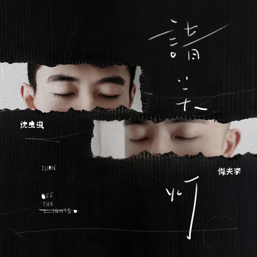  p>《请关灯》是2021年沈虫虫 , 傑夫李演唱的歌曲,收录于专辑