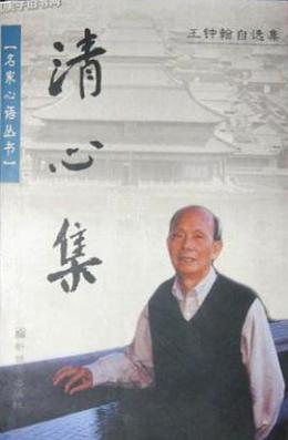 王钟翰_百度百科