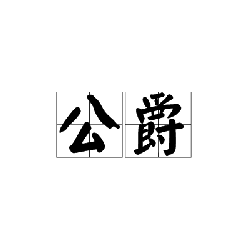公爵（爵位）_百度百科