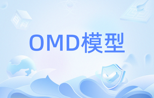 OMD模型_百度百科