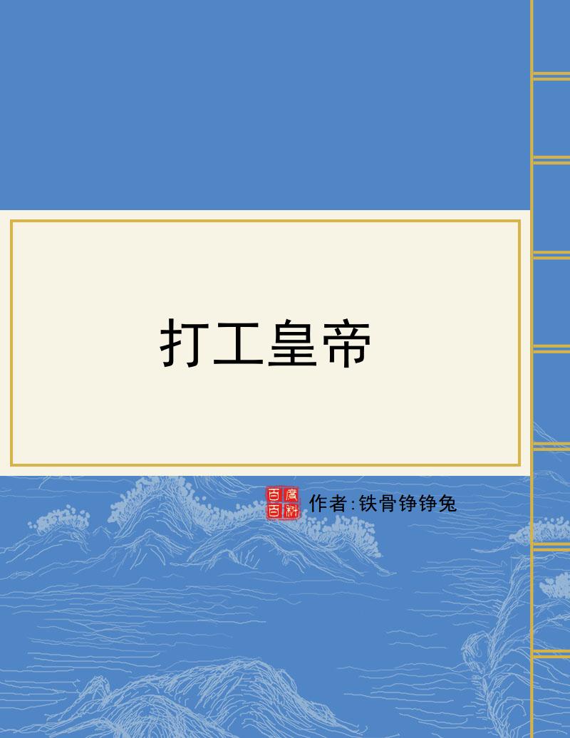 打工皇帝