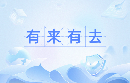 有来有去（汉语词汇）_百度百科