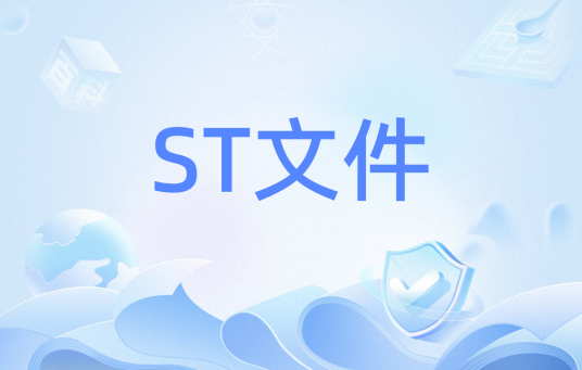 ST文件_百度百科