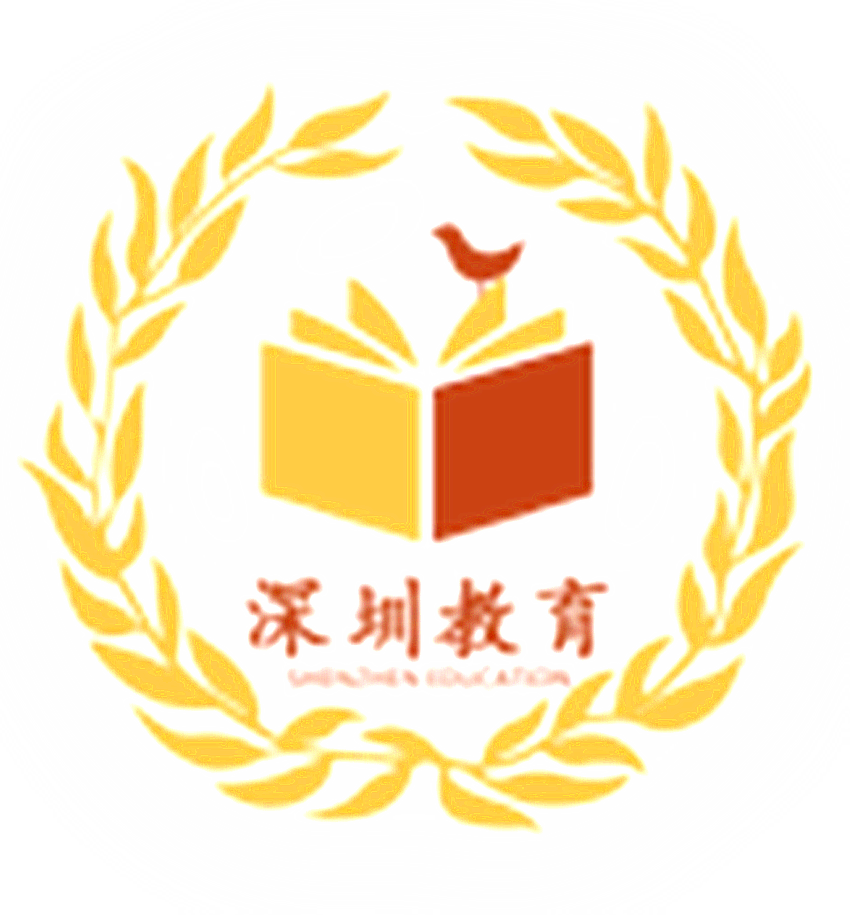 深圳教育局