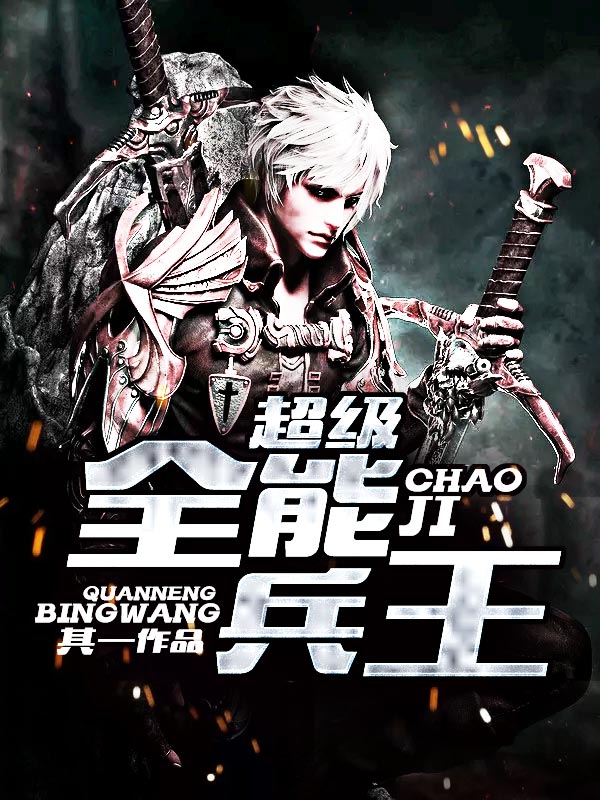 最牛兵王 全网资源