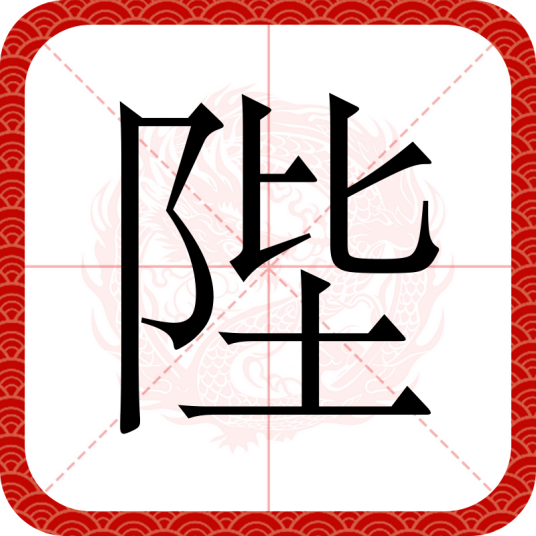 陛_百度百科