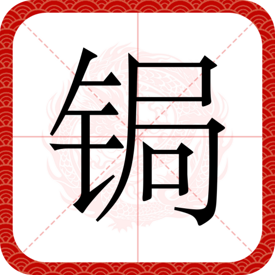 锔（汉字）_百度百科