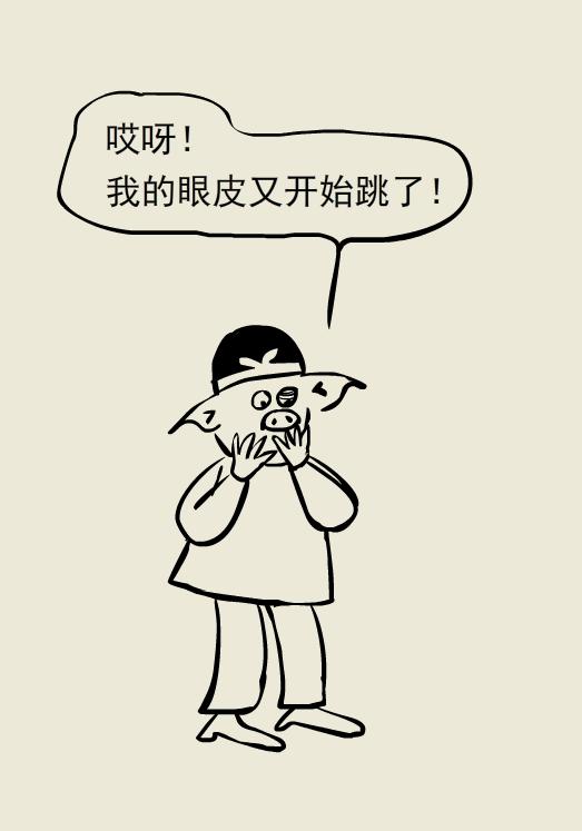 左眼跳财右眼跳灾