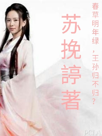 春草明年绿,王孙归不归