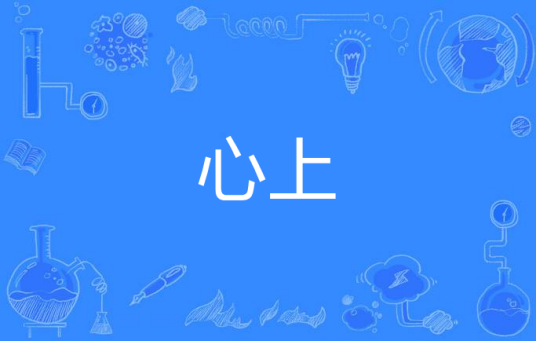 心上（汉语词语）_百度百科