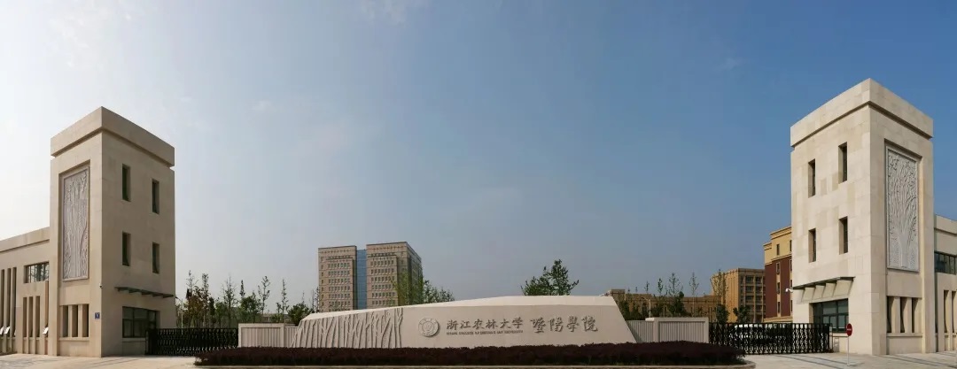 浙江农林大学暨阳学院