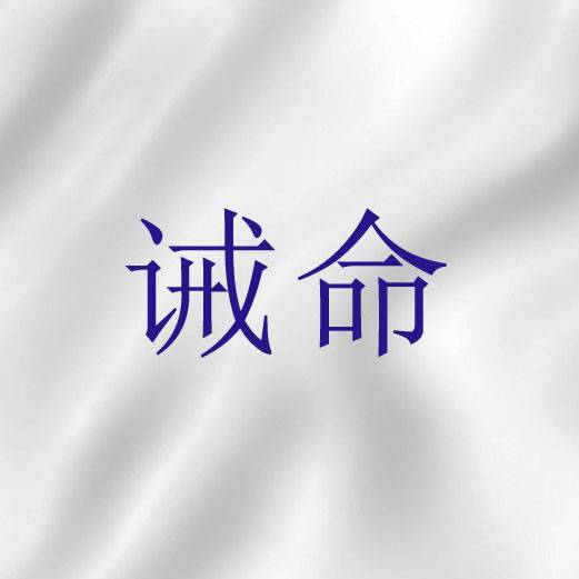诫命（圣经语词）_百度百科