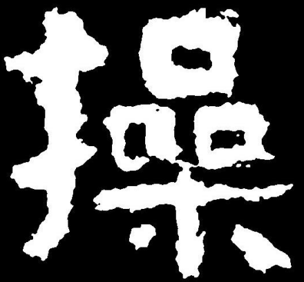 操（汉语汉字）_百度百科