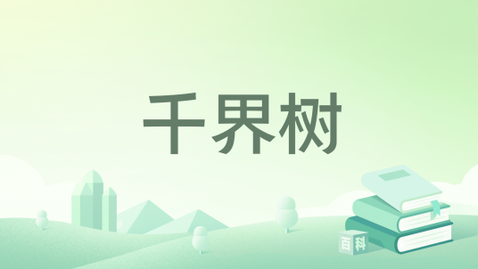 千界树_百度百科