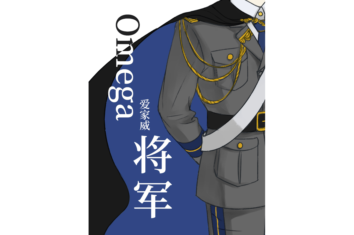 omega将军[女a男o]